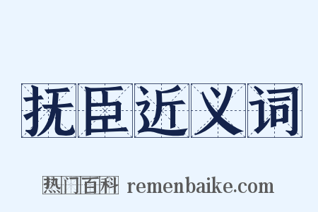 抚臣近义词是什么意思的图片